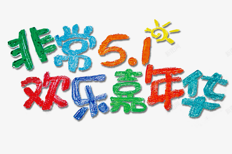 劳动节嘉年华海报png免抠素材_新图网 https://ixintu.com 五一 五一劳动节海报 五一节 劳动节 卡通 嘉年华 手绘