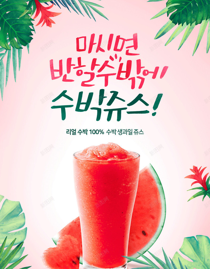 夏日风情西瓜饮料psd免抠素材_新图网 https://ixintu.com 冰饮料 创意 树叶 水果汁 美味果汁 西瓜 西瓜汁 饮料