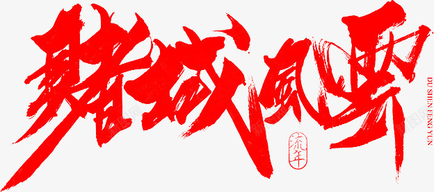毛笔字赌城风云png免抠素材_新图网 https://ixintu.com 毛笔字 赌城 风云
