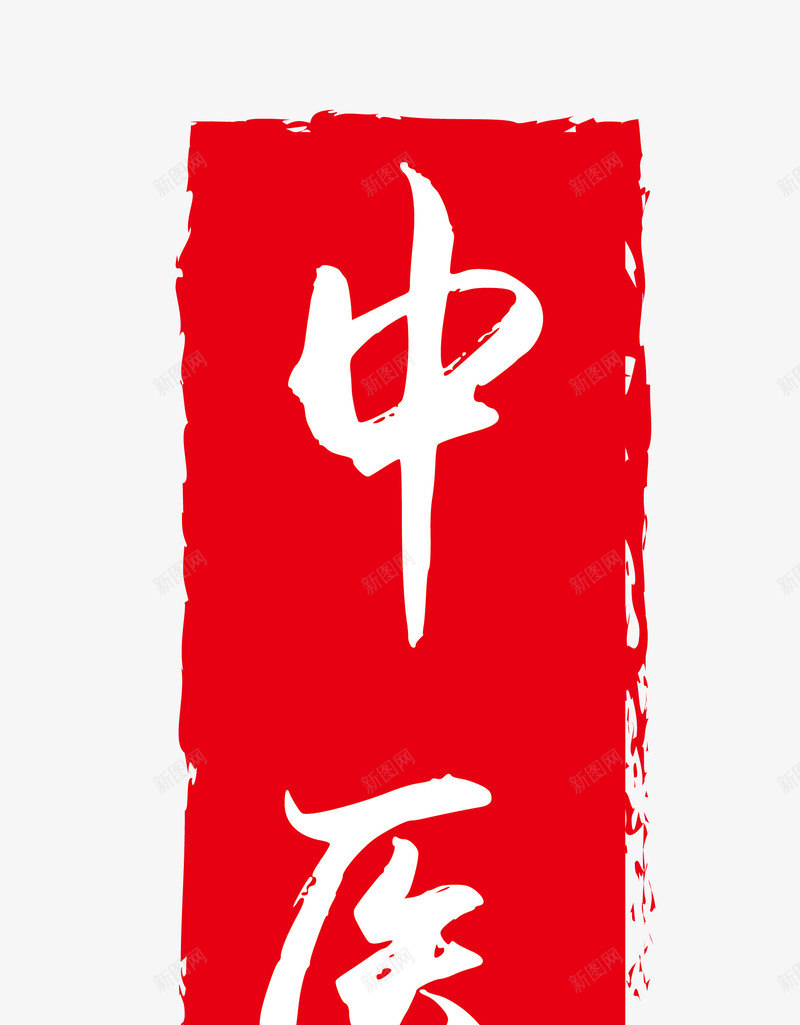 红色水墨风不规则中医字样印章矢矢量图ai免抠素材_新图网 https://ixintu.com 不规则印章 中医 中国风 合同印章 水墨风格 矢量图 章刻 红色 红色水墨风不规则中医字样印章矢量免费下载 长方形