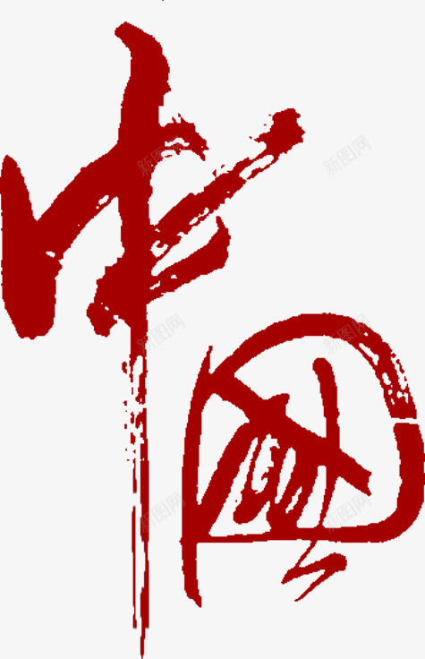 国庆红色毛笔字字体png免抠素材_新图网 https://ixintu.com 国庆 字体 毛笔字 红色 设计