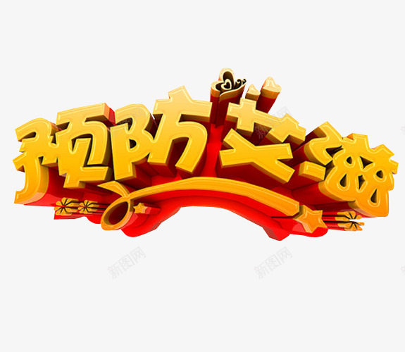 预防艾滋png免抠素材_新图网 https://ixintu.com 世界艾滋病日 免抠 免抠素材 海报 海报素材 艾滋病