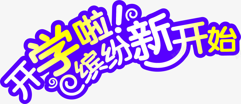 开学啦缤纷新开始字体png免抠素材_新图网 https://ixintu.com 字体 开始 开学 缤纷