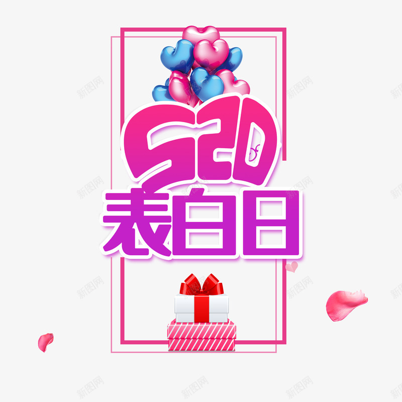 520表白日主题艺术字元素psd免抠素材_新图网 https://ixintu.com 520 情人节元素 爱心 礼盒元素 花瓣 表白日 边框