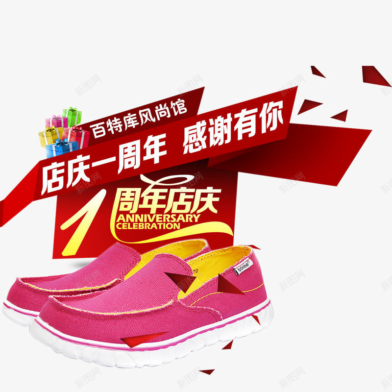 鞋子周年庆png免抠素材_新图网 https://ixintu.com 一周年 周年庆 店庆 感谢有你