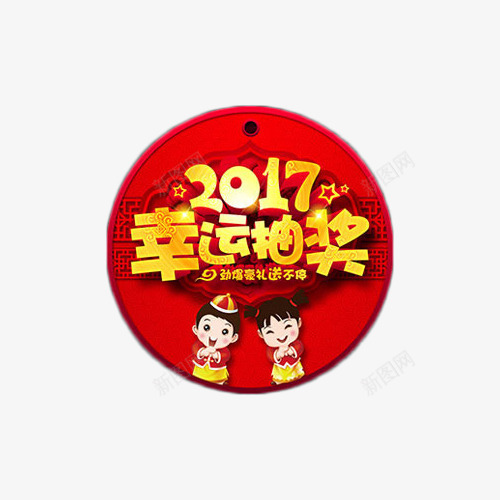 2017幸运抽奖艺术字png免抠素材_新图网 https://ixintu.com 2017 喜庆 幸运 抽奖 活动 艺术字