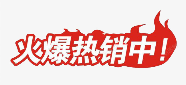 火爆热销中png免抠素材_新图网 https://ixintu.com 促销标签 文字 淘宝标签 热销中 网店标签