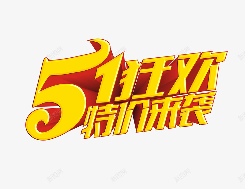五一狂欢购png免抠素材_新图网 https://ixintu.com 51狂欢 五一促销 五一劳动节 五一特价 特价来袭 艺术字