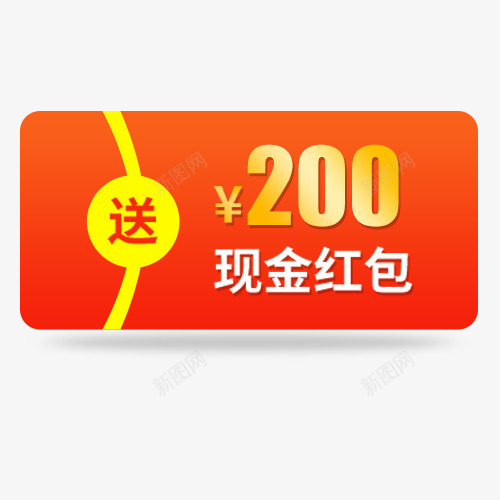 现金红包png免抠素材_新图网 https://ixintu.com 买一送一 价格标签 优惠活动 商场促销 新图网 装饰标签 赠送红包