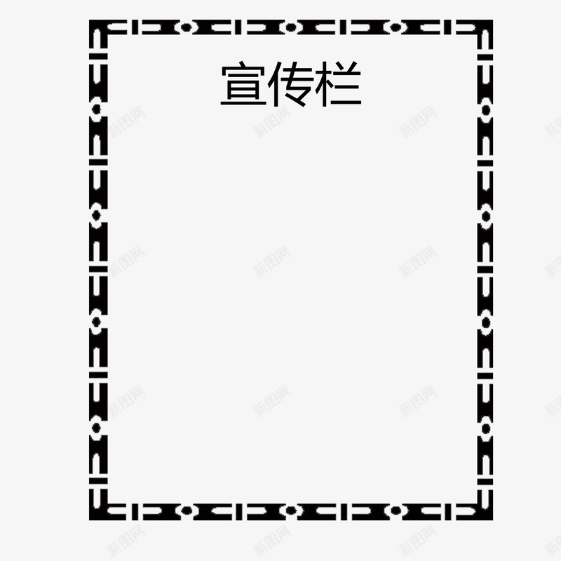 黑色简约边框公司宣传栏psd免抠素材_新图网 https://ixintu.com 公司宣传栏 广告 简约 简约边框 美观 花纹 边框 通知 通知事项 黑色