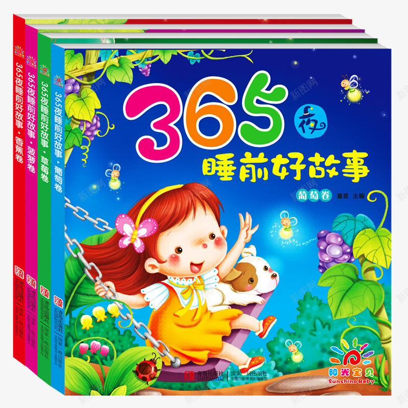 365夜睡前好故事png免抠素材_新图网 https://ixintu.com 06周岁 365夜睡前好故事草莓卷等4本 产品实物 儿童故事书 妈妈讲故事 少儿图书 幼儿园宝宝 早教启蒙读物绘本 注音版 睡前5分钟 童书