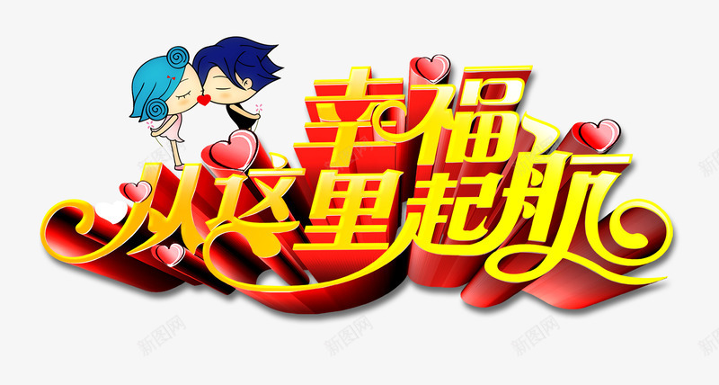 幸福从这里起航艺术字png免抠素材_新图网 https://ixintu.com 七夕节 幸福从这里起航艺术字 情人节 爱心 爱情 立体字 艺术字