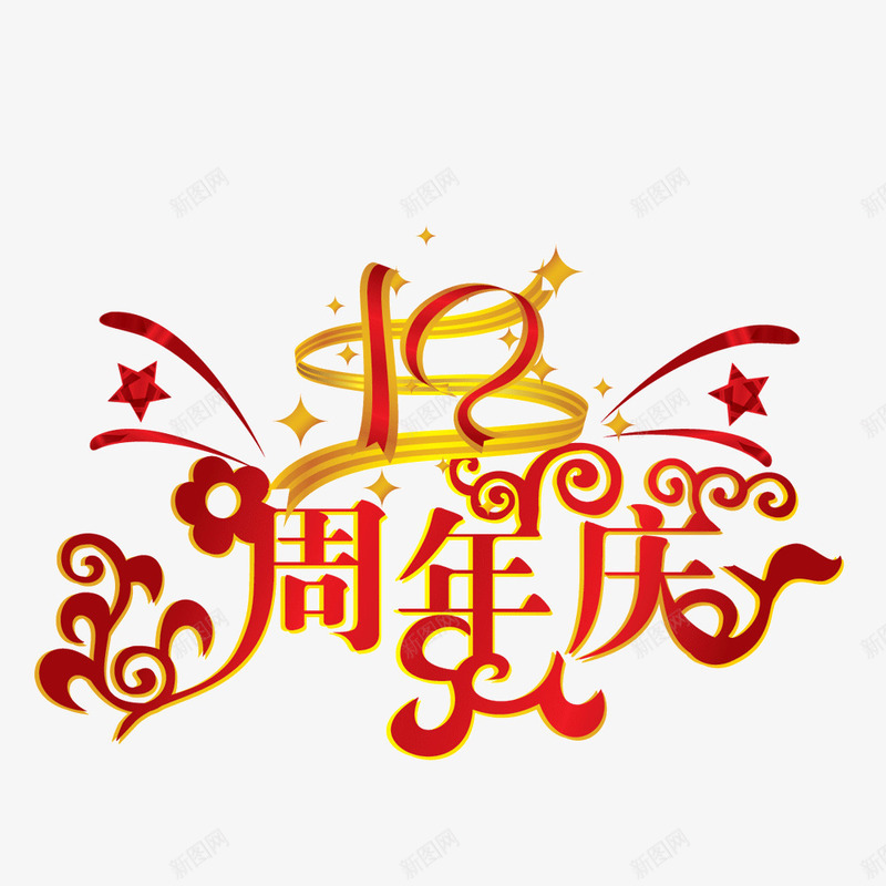 周年庆店庆png免抠素材_新图网 https://ixintu.com 创意 周年庆 店庆 艺术字