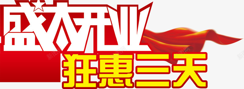 盛大开业狂惠三天艺术字png免抠素材_新图网 https://ixintu.com 开业大优惠 开业大吉 开业有礼 活动 狂惠三天 盛大开业 礼惠全城 艺术字 隆重开业