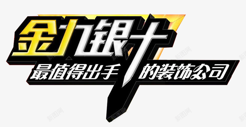 黄色金九银十装饰公司艺术字png免抠素材_新图网 https://ixintu.com 艺术字 装饰公司 金九银十 黄色