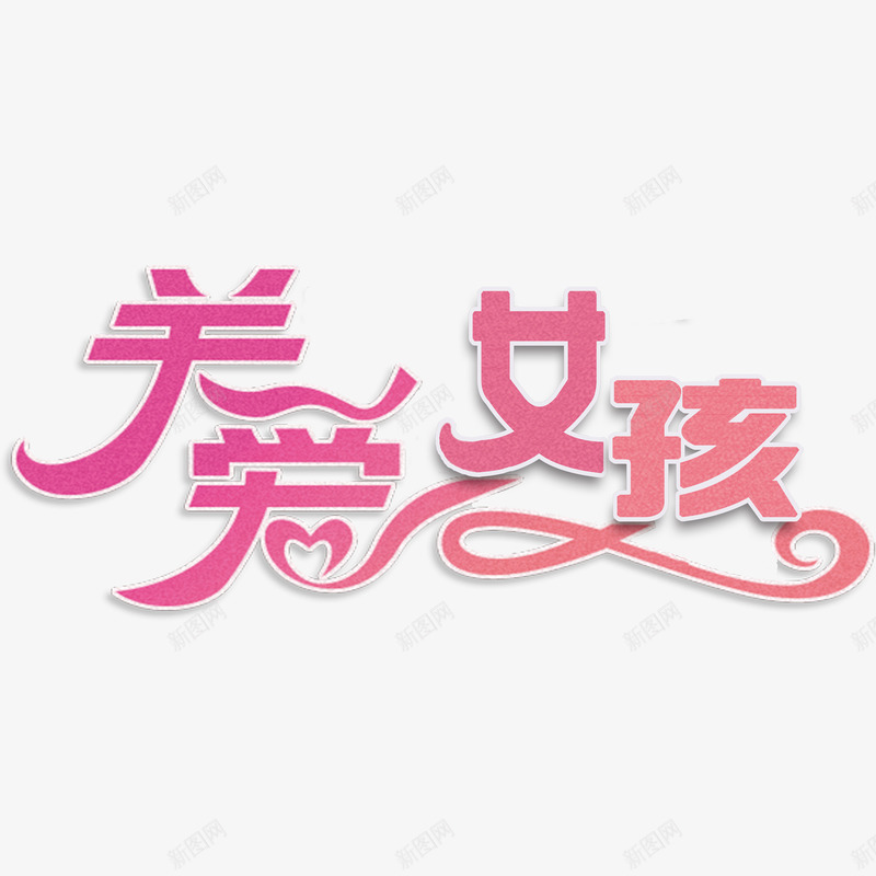关爱女孩png免抠素材_新图网 https://ixintu.com 15369012520 关爱 关爱女孩 周年 女孩 女生 晚会 杜利江 渐变 粉色 菲凡