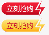 立即抢购促销标签png免抠素材_新图网 https://ixintu.com 促销 抢购 新图网 标签 立即