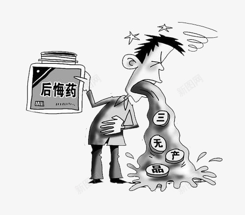 卡通三无产品png免抠素材_新图网 https://ixintu.com 三无产品 卡通 后悔 后悔药 呕吐不止 难受
