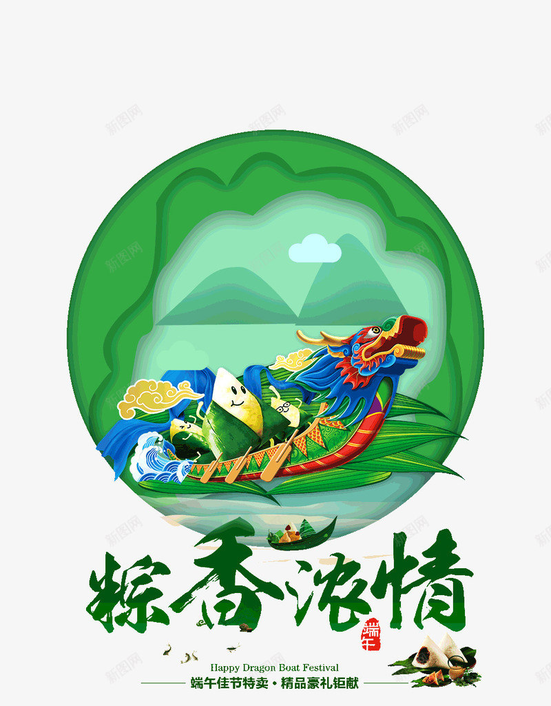 粽香浓情端午佳节特卖psd免抠素材_新图网 https://ixintu.com 佳节 浓情 特卖 端午 粽香