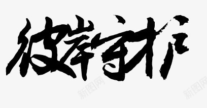 彼岸守护黑色毛笔字png免抠素材_新图网 https://ixintu.com 守护 彼岸 毛笔字 黑色