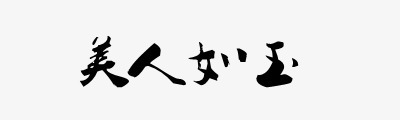 美人如玉毛笔字png免抠素材_新图网 https://ixintu.com 毛笔字 美人