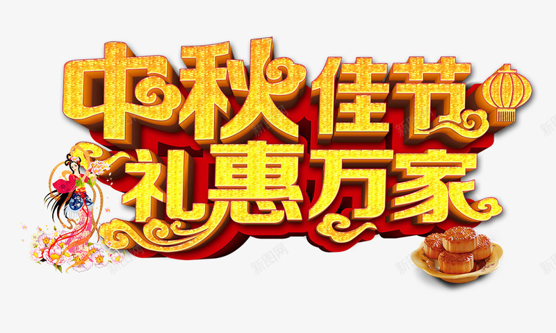 中秋佳节礼惠万家png免抠素材_新图网 https://ixintu.com 中秋佳节礼惠万家 月饼 灯笼 艺术字 金色