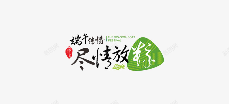 尽情放粽psd免抠素材_新图网 https://ixintu.com 平面设计字体设计粽子端午节 粽子平面广告