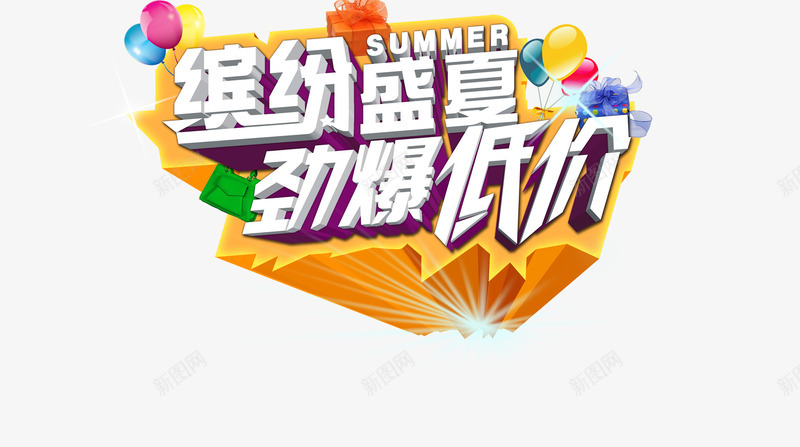 缤纷盛夏促销海报png免抠素材_新图网 https://ixintu.com 促销海报 劲爆低价 商品促销 缤纷盛夏