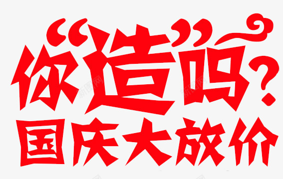 国庆大放价红色艺术字png免抠素材_新图网 https://ixintu.com 国庆 红色 艺术