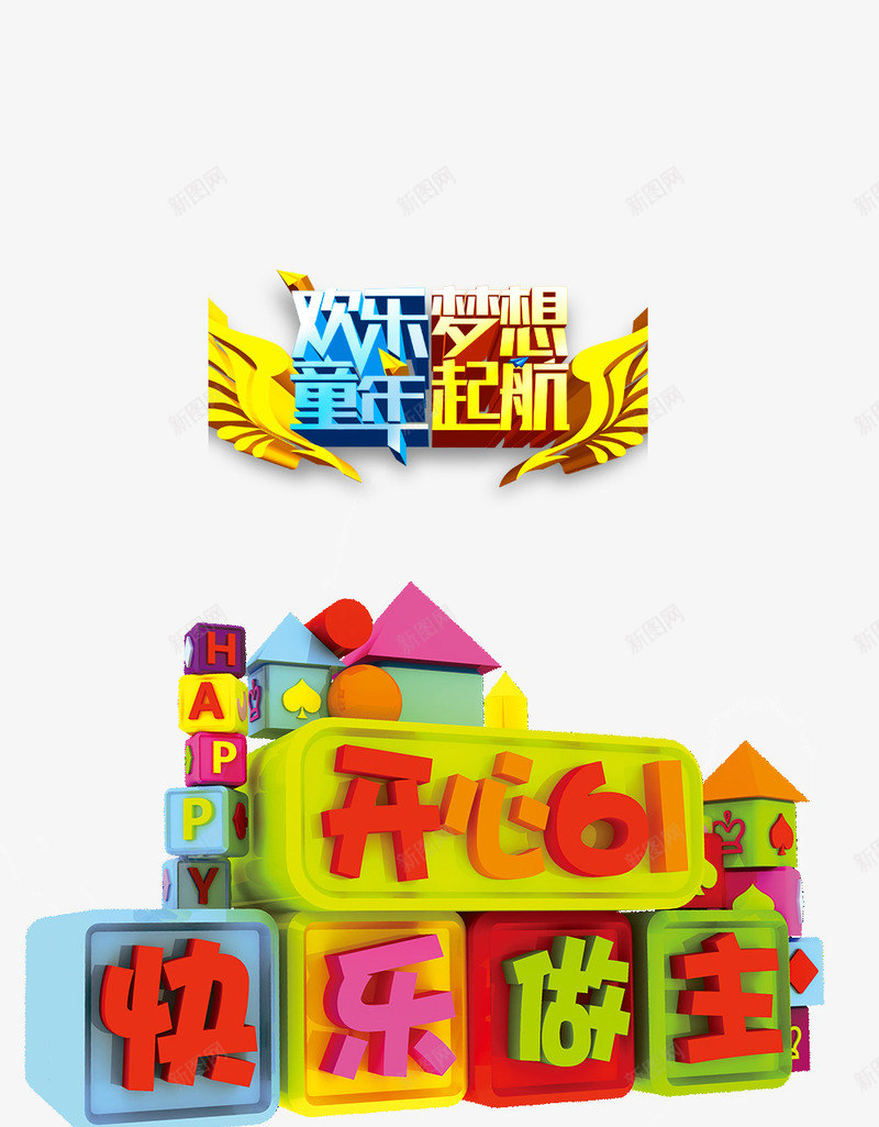 开心61psd免抠素材_新图网 https://ixintu.com 61标题 儿童节标题 儿童节立体字 儿童节素材 六一创意字