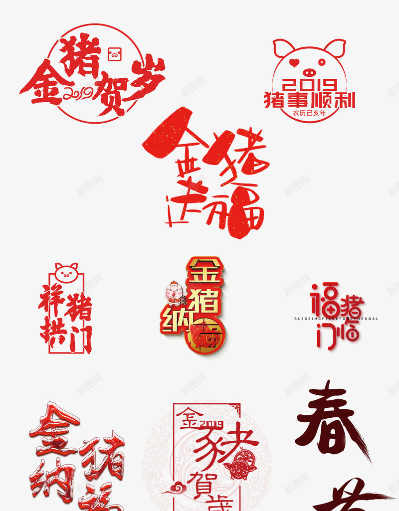 9种猪年标题字png免抠素材_新图网 https://ixintu.com 2019 猪事顺利 福猪临门 金猪纳福 金猪贺岁 金猪送福