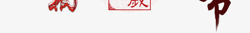 9种猪年标题字png免抠素材_新图网 https://ixintu.com 2019 猪事顺利 福猪临门 金猪纳福 金猪贺岁 金猪送福