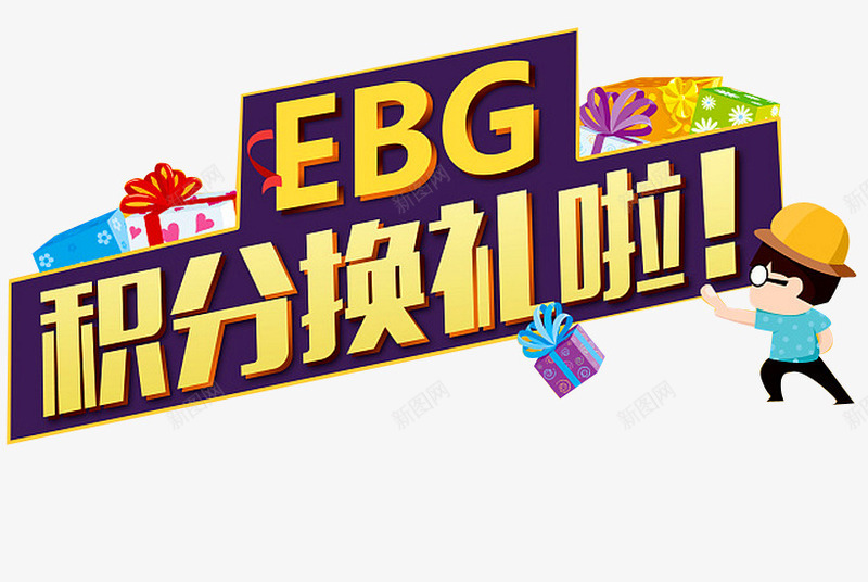 积分活动png免抠素材_新图网 https://ixintu.com 会员积分 兑换 兑换海报 抽奖 积分 积分会员 积分传单 积分抽奖 积分换购 积分活动 超值兑换 超市积分 超市积分活动