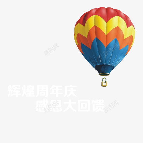 辉煌周年庆png免抠素材_新图网 https://ixintu.com 周年庆 气球 海报