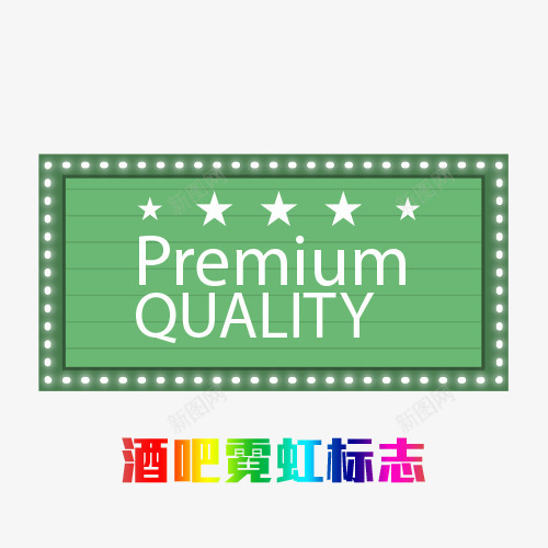 酒吧霓虹灯标志图标png_新图网 https://ixintu.com 图标 标志 梦幻字体 绚丽字体 英文 酒吧 霓虹 霓虹字