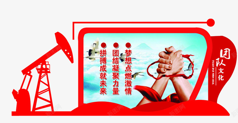 公司文化墙png免抠素材_新图网 https://ixintu.com 创意文化墙 团队文化 握手
