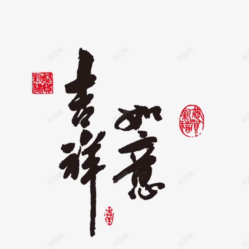 平面字体png免抠素材_新图网 https://ixintu.com 2014 吉祥如意 毛笔字 贺新年 贺新年2014马年大吉毛笔字吉祥如意免费下载 马年吉祥 马年大吉