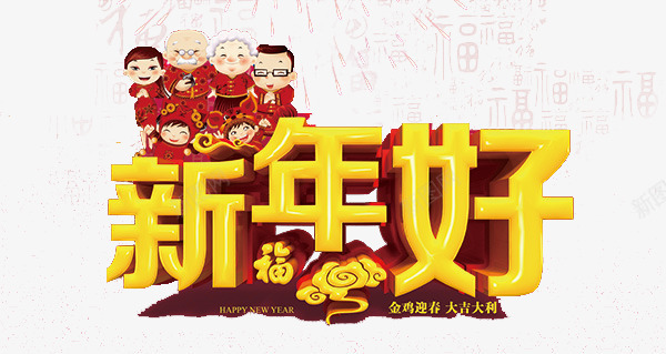 新年好艺术字png免抠素材_新图网 https://ixintu.com 2017 2017年 2017年新年快乐 2017鸡年 大拜年 拜年 新年 新年好 新年艺术字 春节 艺术字 黄色艺术字