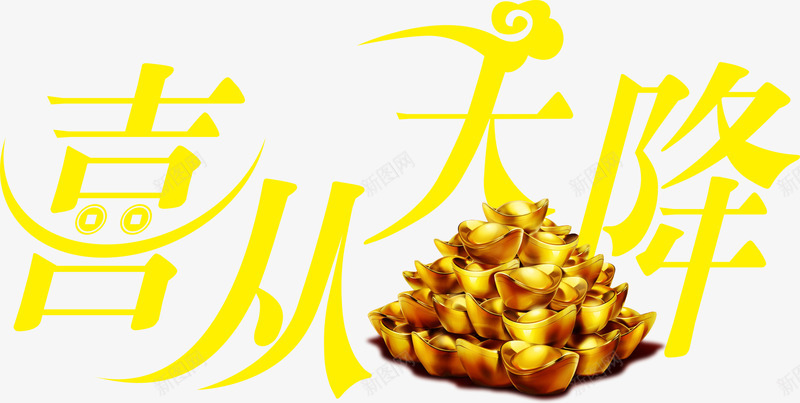 喜从天降艺术字png免抠素材_新图网 https://ixintu.com 元宝 喜庆 黄色