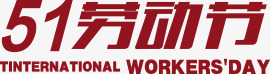 红色51劳动节文案矢量图ai免抠素材_新图网 https://ixintu.com 排版 文案 红色51劳动节 矢量图