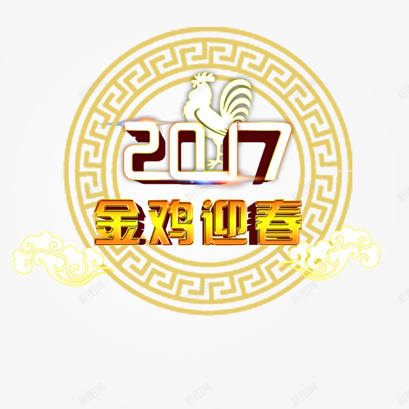 2017金鸡迎春艺术字png免抠素材_新图网 https://ixintu.com 2017 新年 艺术字 迎春 金鸡