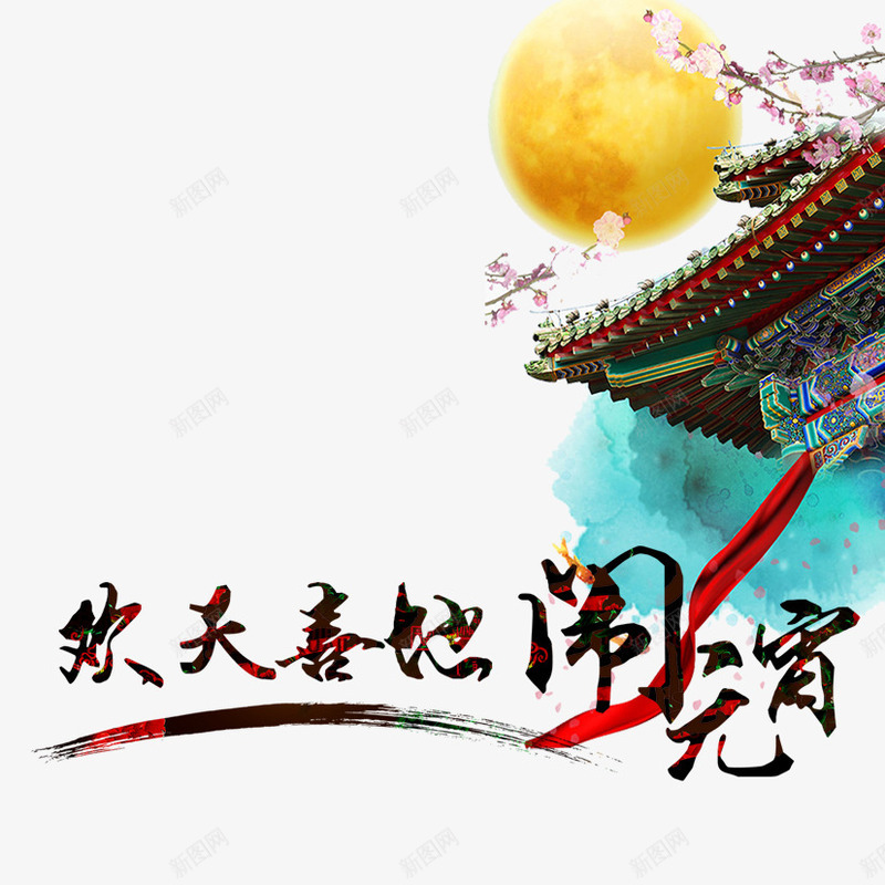 欢天喜地闹元宵psd免抠素材_新图网 https://ixintu.com 元宵佳节 元宵节 圆月 闹元宵