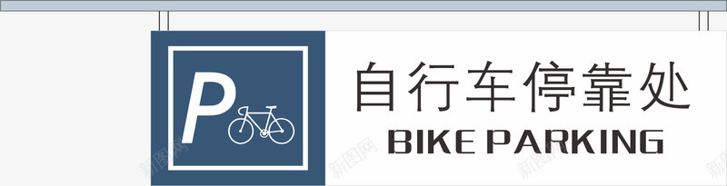 停车牌元素png免抠素材_新图网 https://ixintu.com png 停车牌 元素 公司标牌 卡通 牌子
