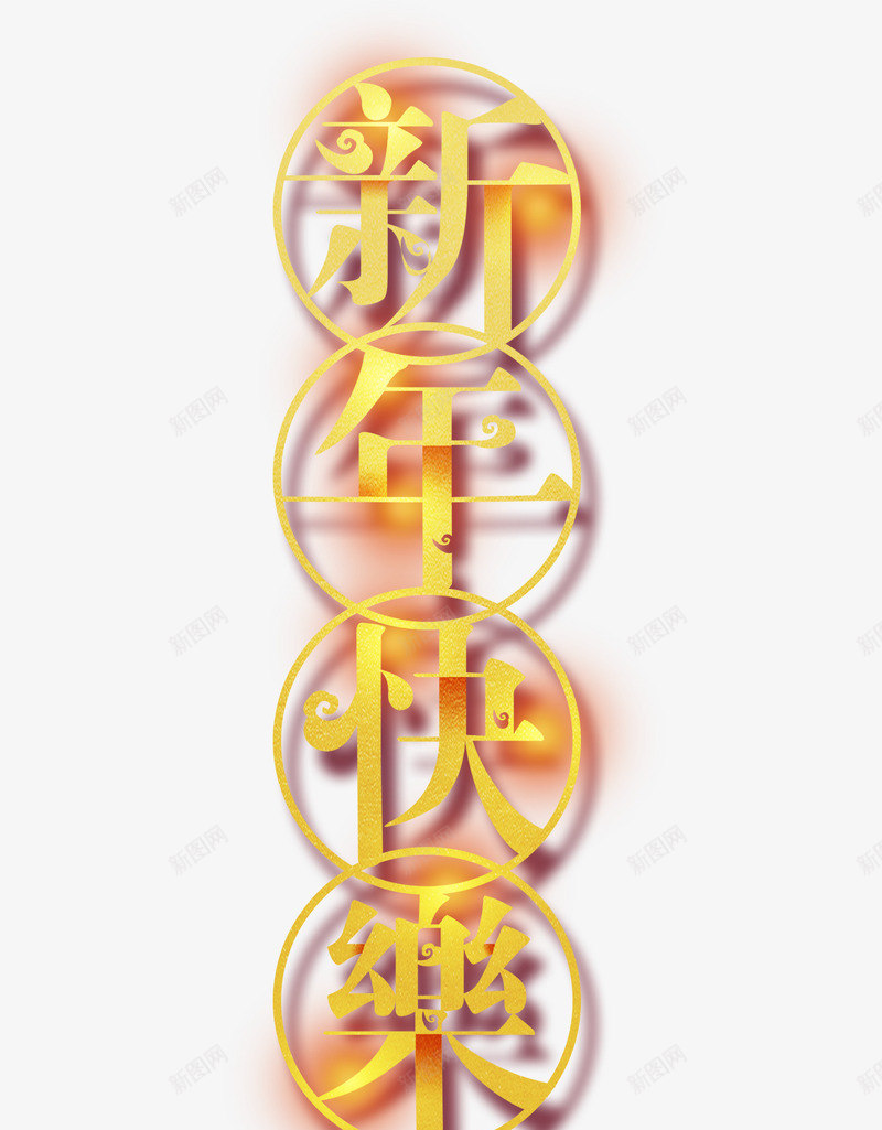 新年快乐字99psd免抠素材_新图网 https://ixintu.com 元素 光芒字 字体 新年快乐