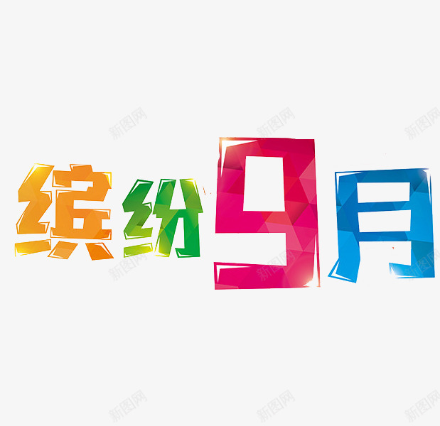 缤纷9月png免抠素材_新图网 https://ixintu.com 创意 字体 彩色 缤纷9月 艺术字