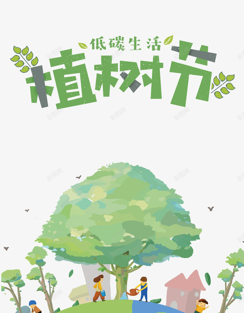 植树节功在当代利在千秋psd免抠素材_新图网 https://ixintu.com 利在 功在当代 千秋 植树节