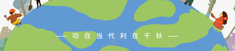 植树节功在当代利在千秋psd免抠素材_新图网 https://ixintu.com 利在 功在当代 千秋 植树节