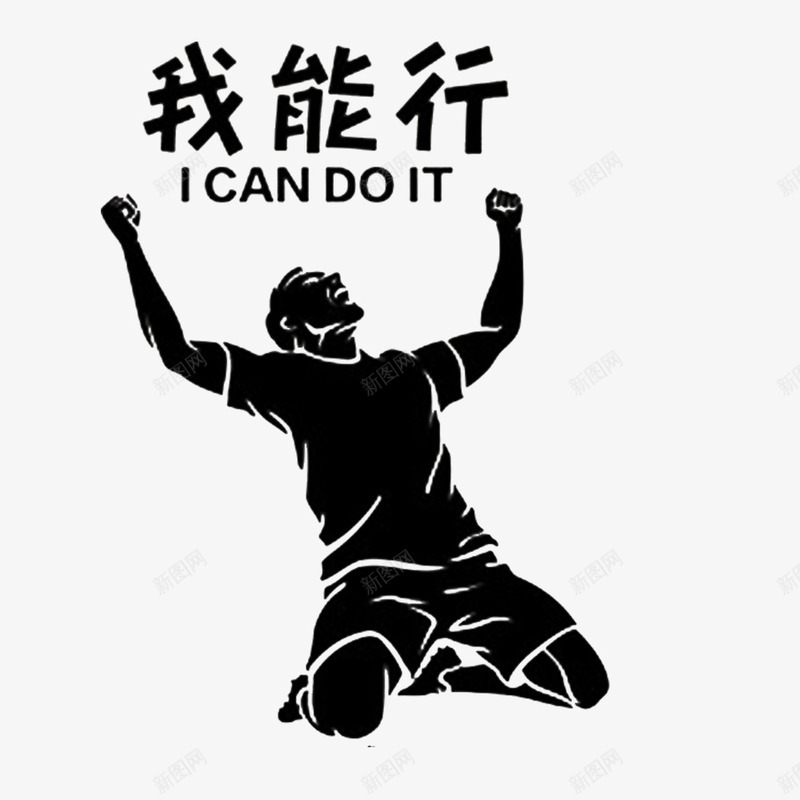 相信自己做出成绩png免抠素材_新图网 https://ixintu.com 创新 创造辉煌 努力 我能行 拼搏 正能量 要创业 野心