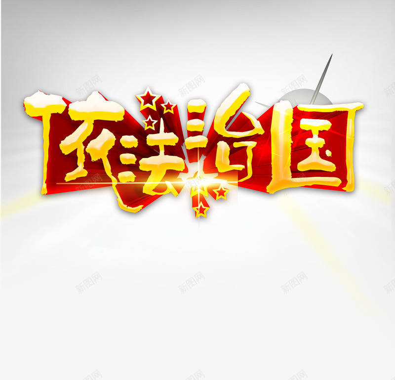 依法治国艺术字png免抠素材_新图网 https://ixintu.com 依法治国 党政 发光 红色 艺术字 金色