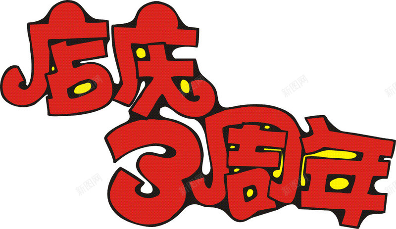 3周年店庆矢量图eps免抠素材_新图网 https://ixintu.com 3周年 周年 周年庆 店庆 矢量图